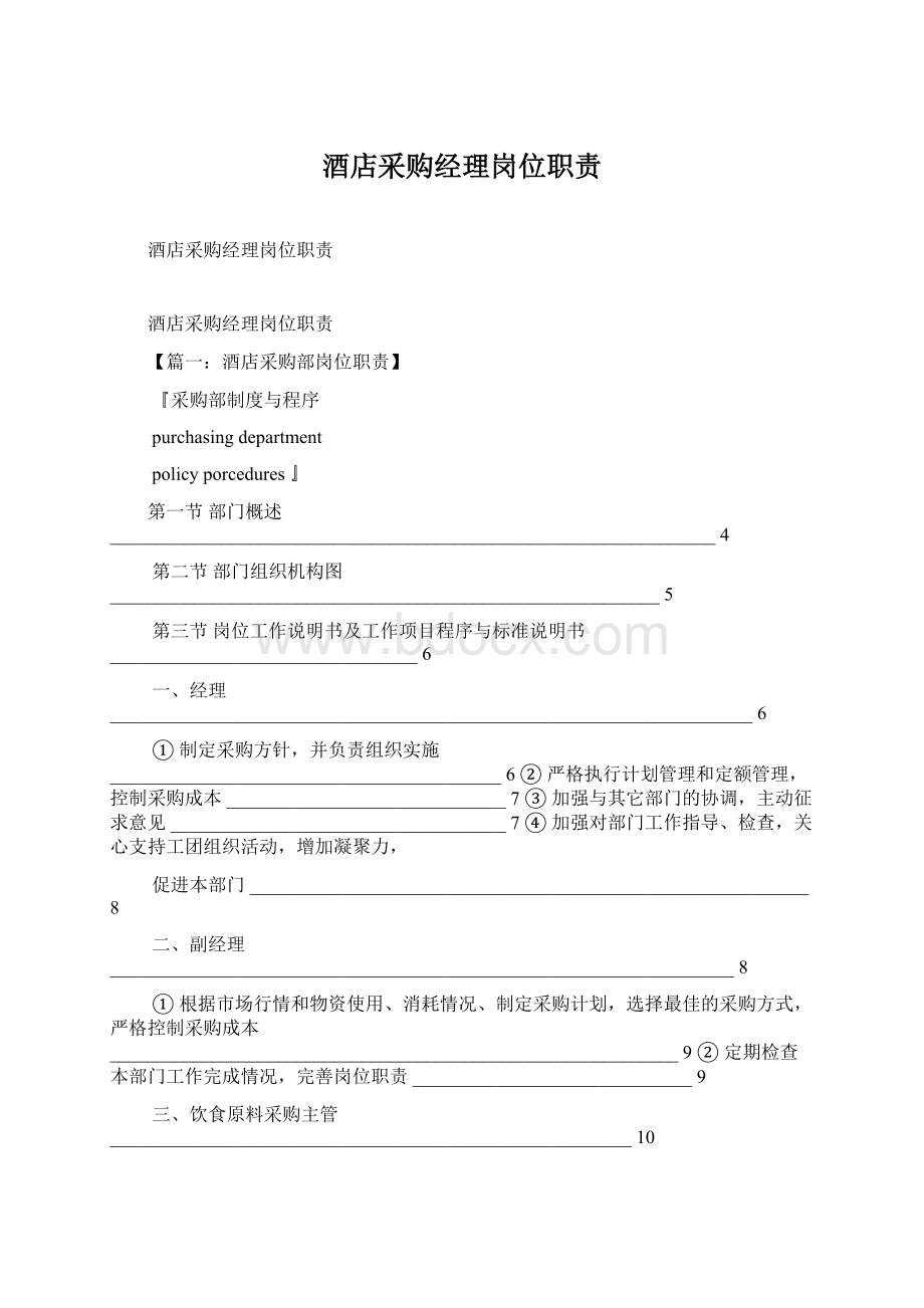 酒店采购经理岗位职责Word文件下载.docx