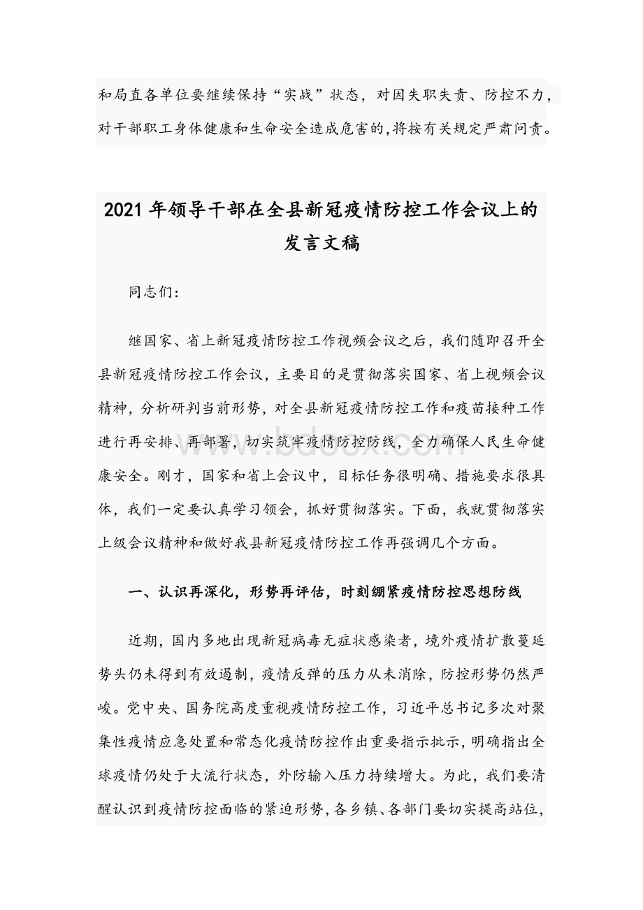 2021年领导干部在新冠肺炎疫情防控专题会议讲话稿与领导干部在全县新冠疫情防控工作会议发言稿.docx_第3页