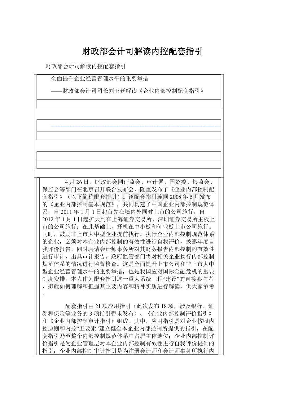 财政部会计司解读内控配套指引Word文档下载推荐.docx_第1页