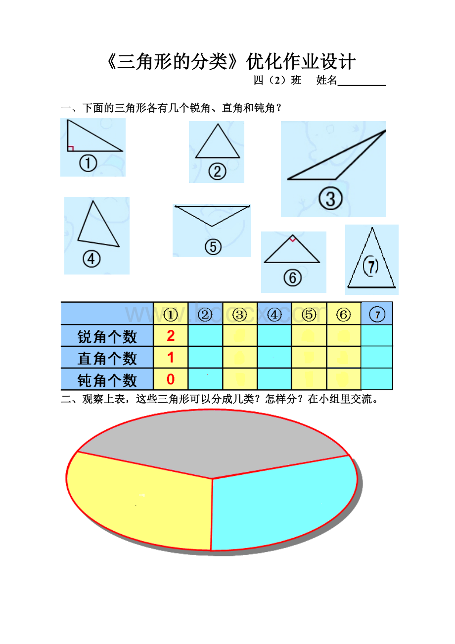 《三角形的分类》优化作业设计Word文档下载推荐.doc_第1页