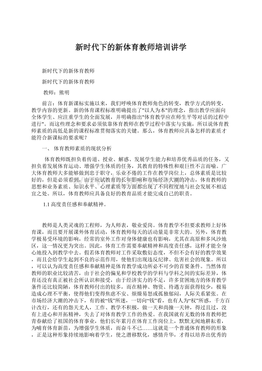 新时代下的新体育教师培训讲学.docx