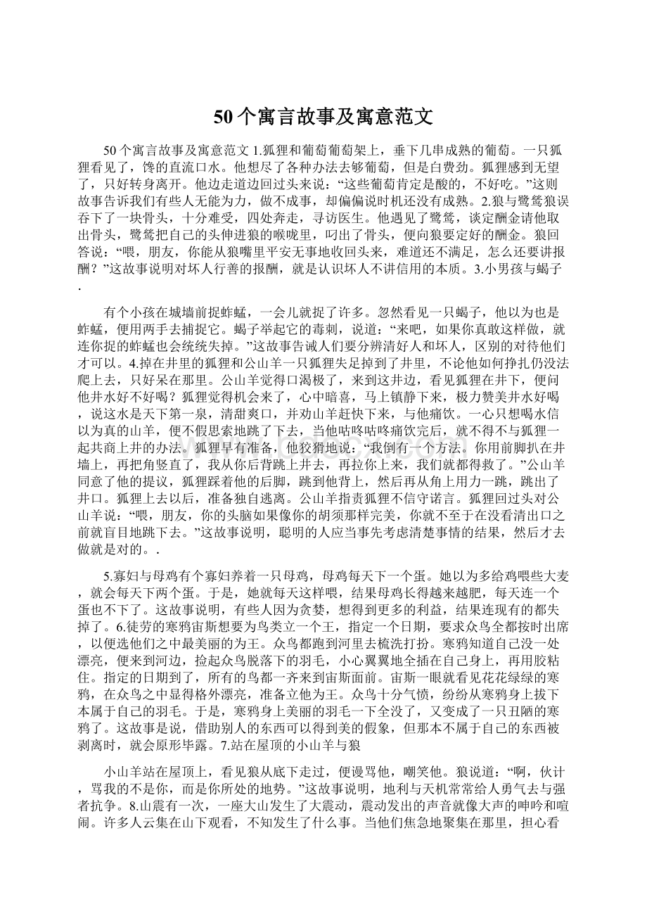 50个寓言故事及寓意范文.docx_第1页