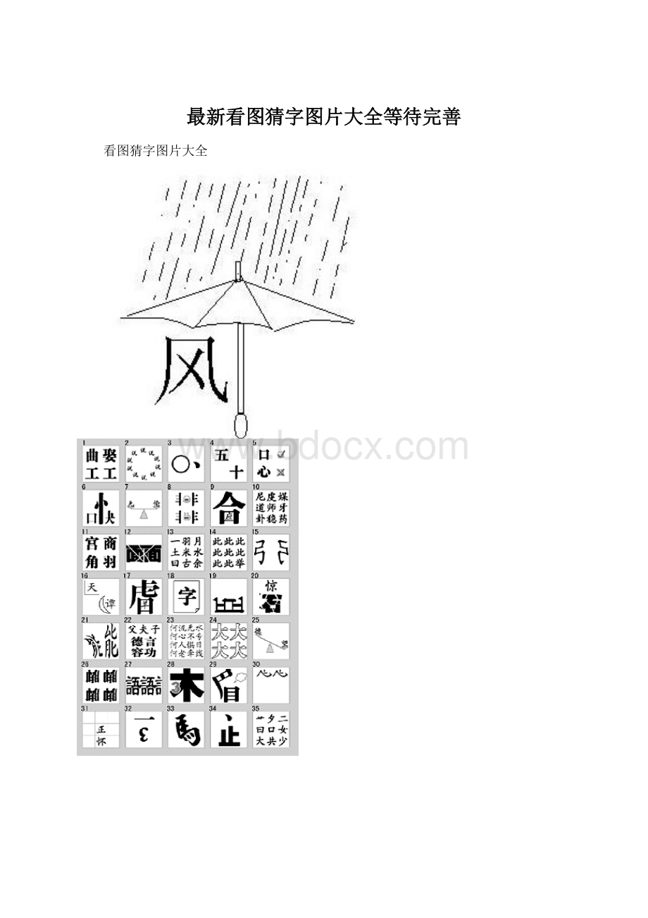 最新看图猜字图片大全等待完善Word格式文档下载.docx_第1页