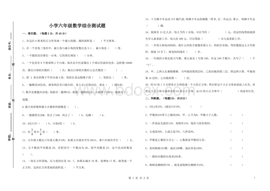 小学六年级数学综合测试题Word文件下载.doc