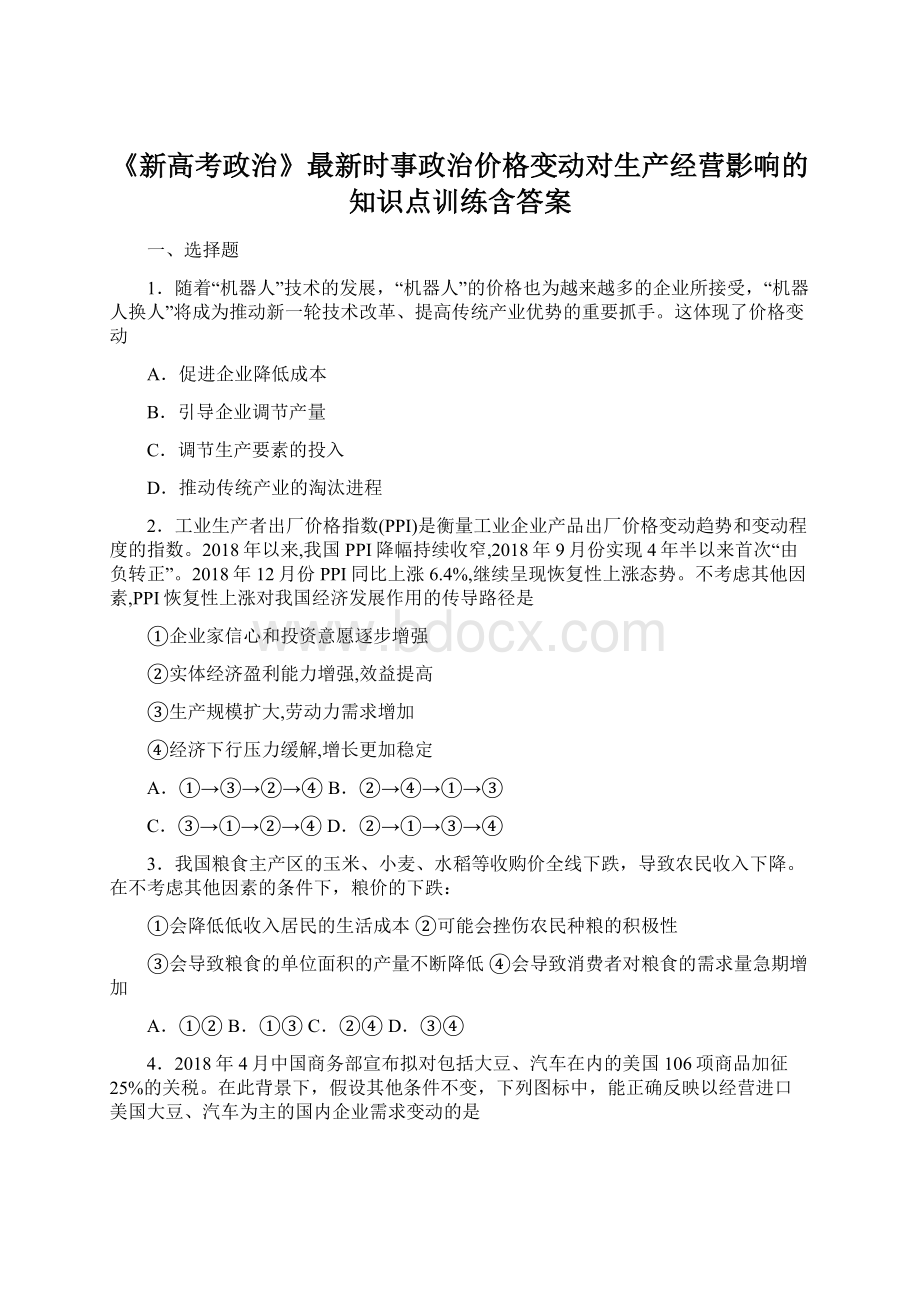 《新高考政治》最新时事政治价格变动对生产经营影响的知识点训练含答案Word文件下载.docx_第1页