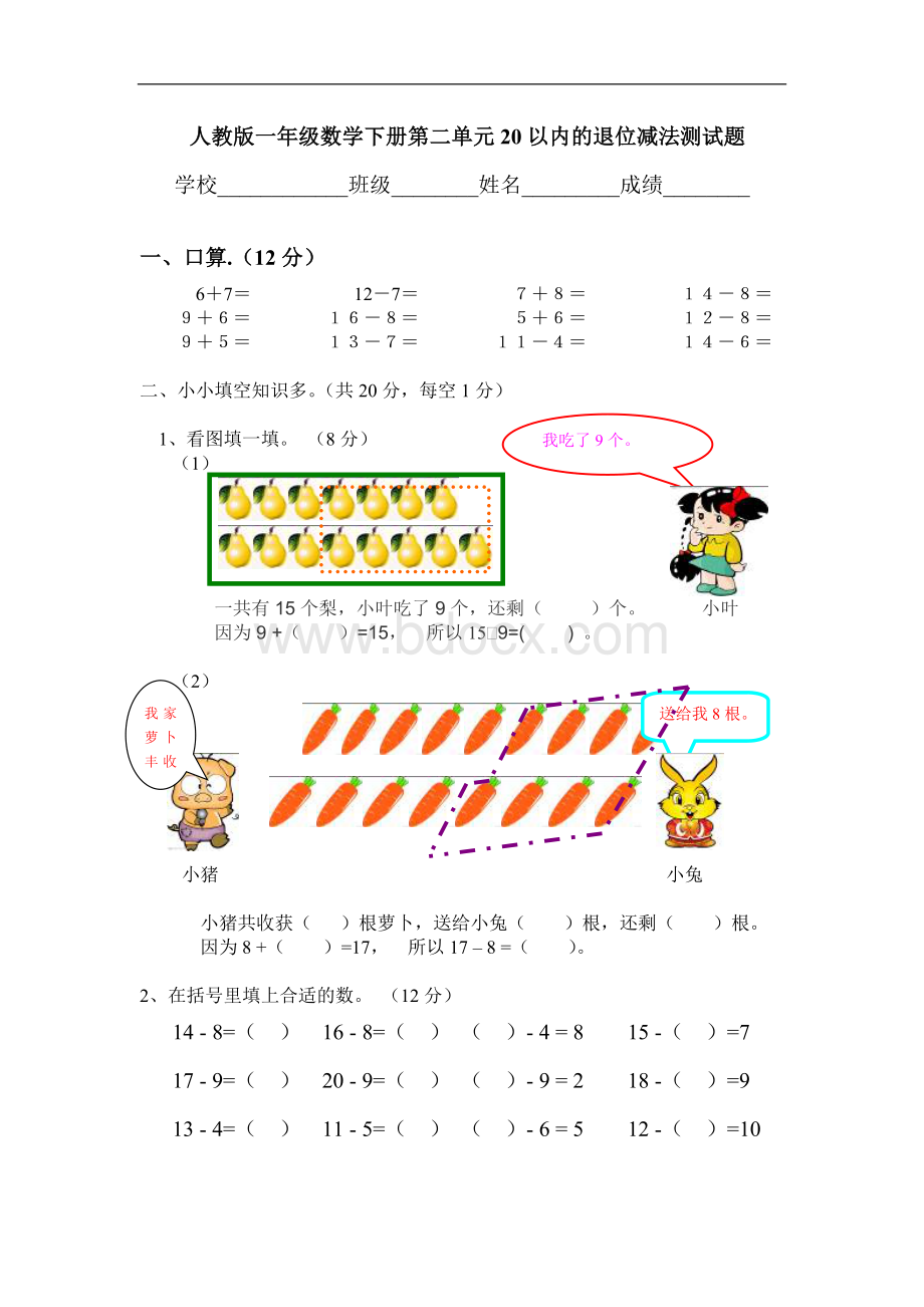 人教版一年级数学下册第二单元《以内退位减法》单元测试题Word下载.doc