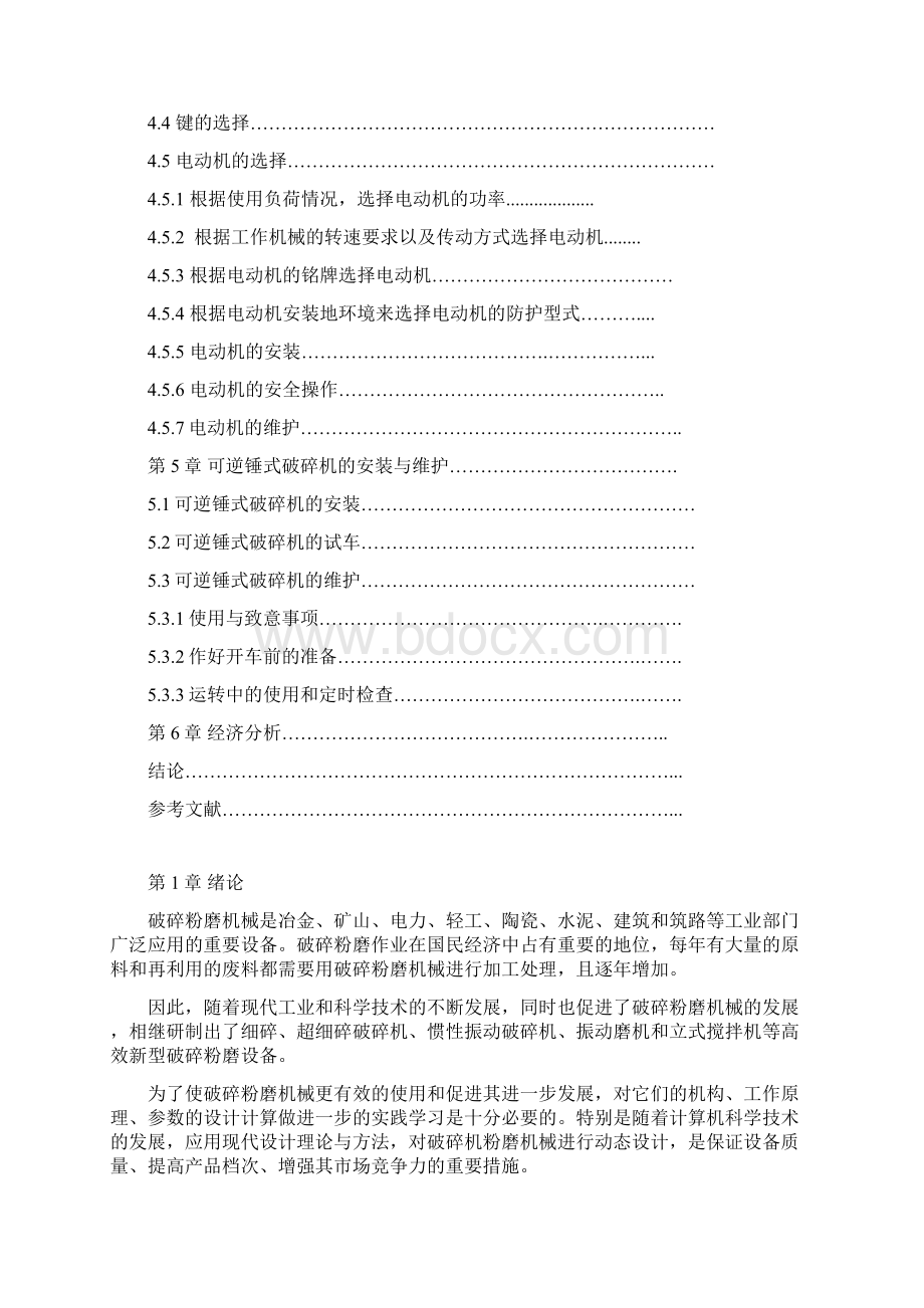 最新可逆式锤式破碎机设计设计Word文件下载.docx_第3页