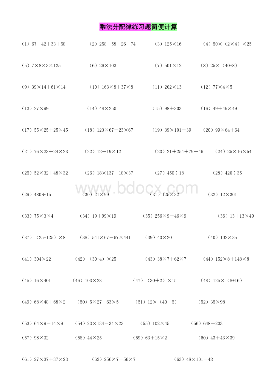乘法分配律练习题简便计算文档格式.doc