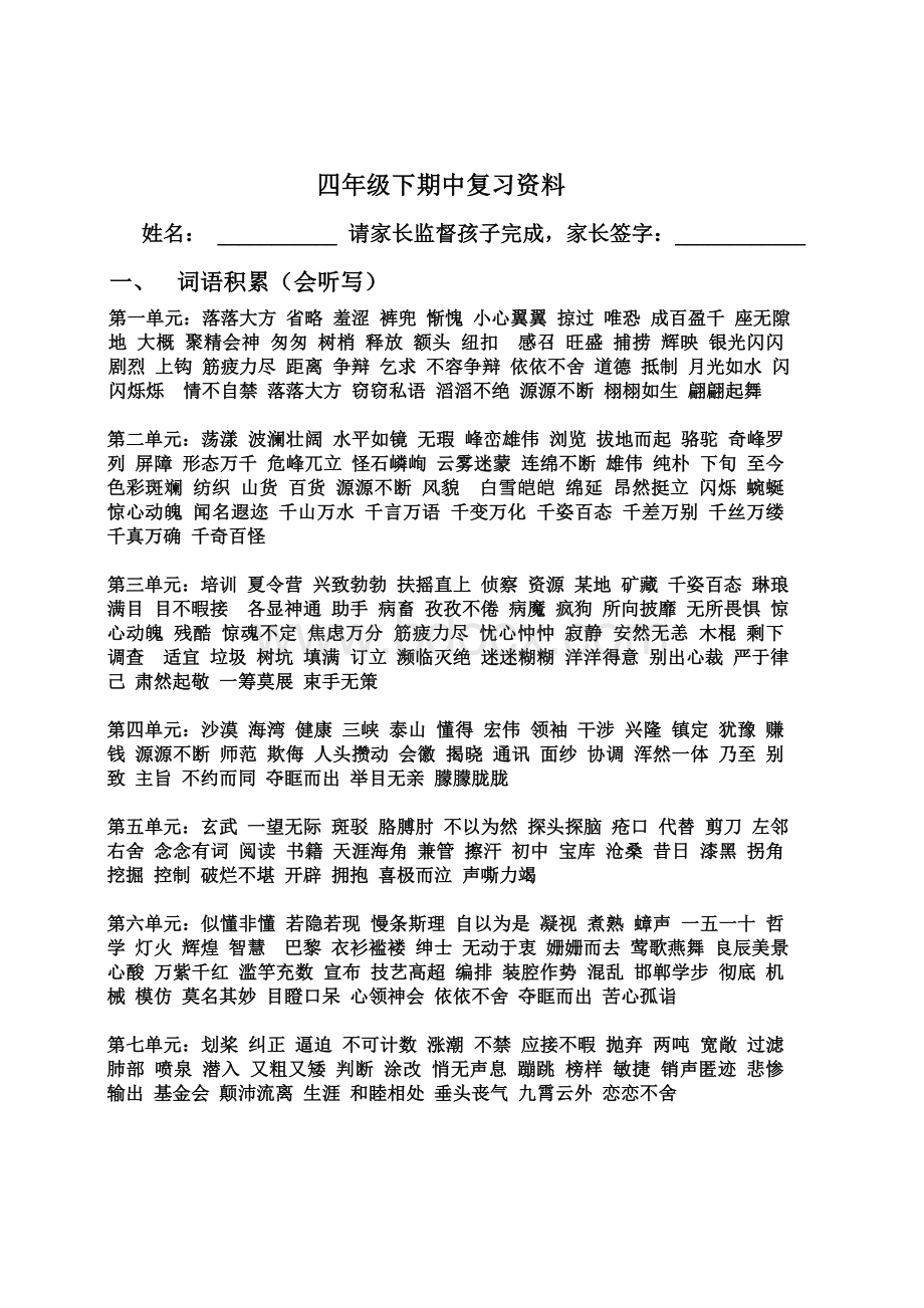 语文S版四年级期中复习资料Word文档下载推荐.doc_第1页