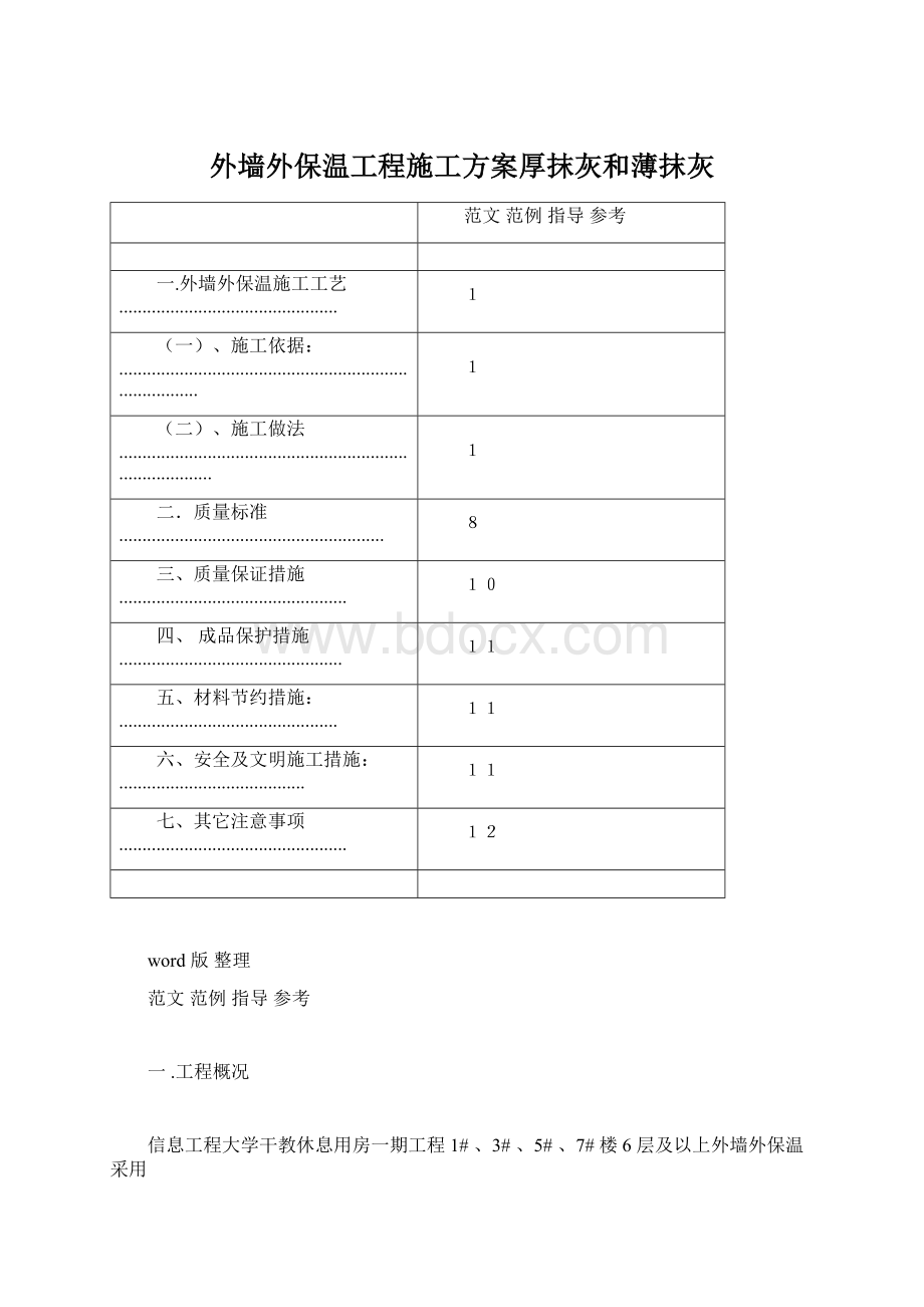 外墙外保温工程施工方案厚抹灰和薄抹灰.docx