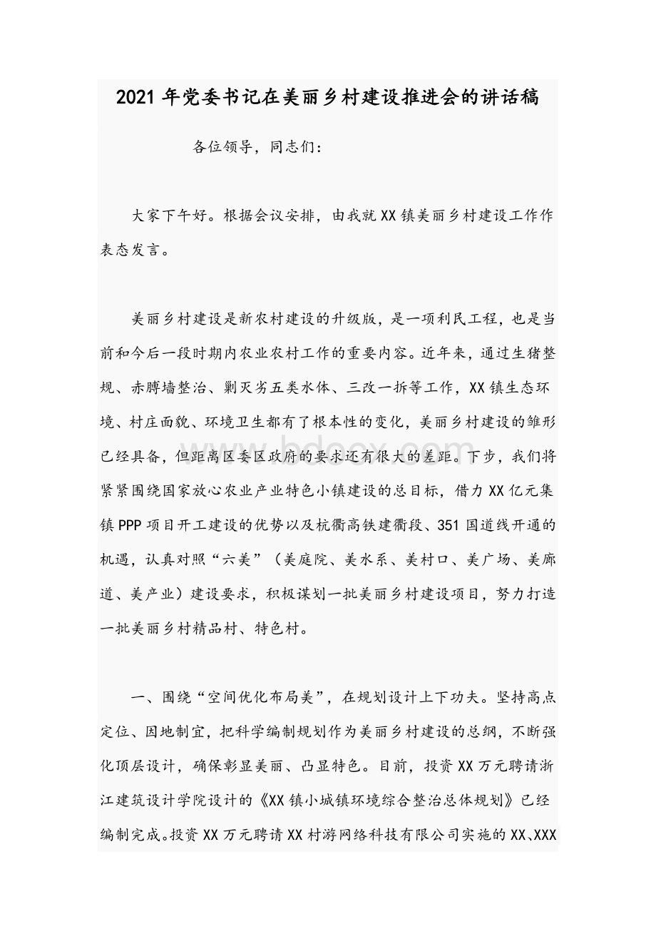 2021年党委书记在美丽乡村建设推进会的讲话稿Word文档格式.docx_第1页