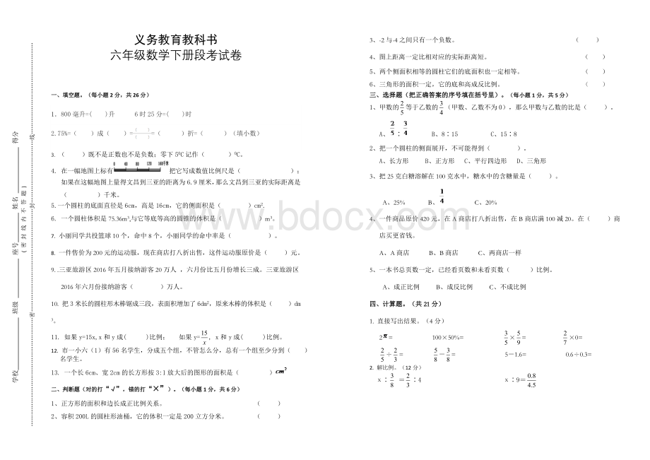 六年级数学下册段考试卷.doc_第1页