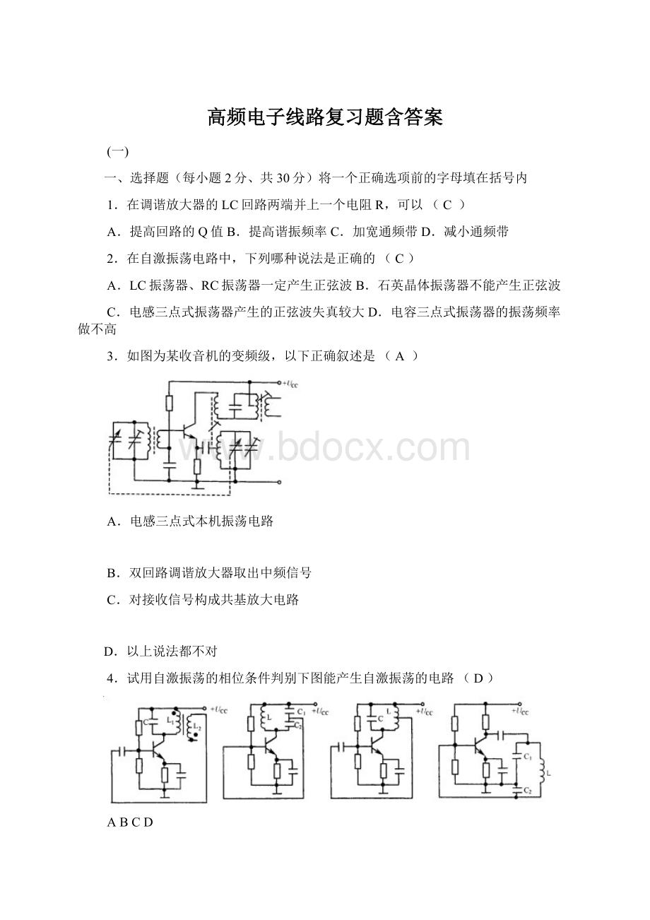 高频电子线路复习题含答案Word下载.docx_第1页