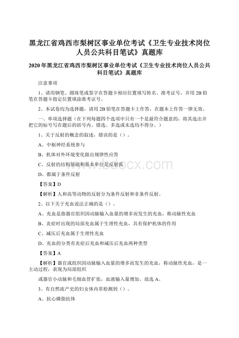 黑龙江省鸡西市梨树区事业单位考试《卫生专业技术岗位人员公共科目笔试》真题库文档格式.docx