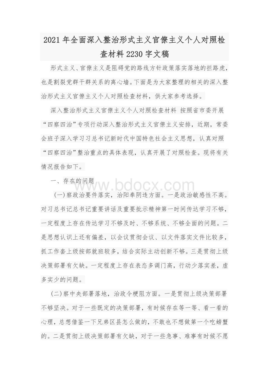 2021年全面深入整治形式主义官僚主义个人对照检查材料2230字文稿.docx