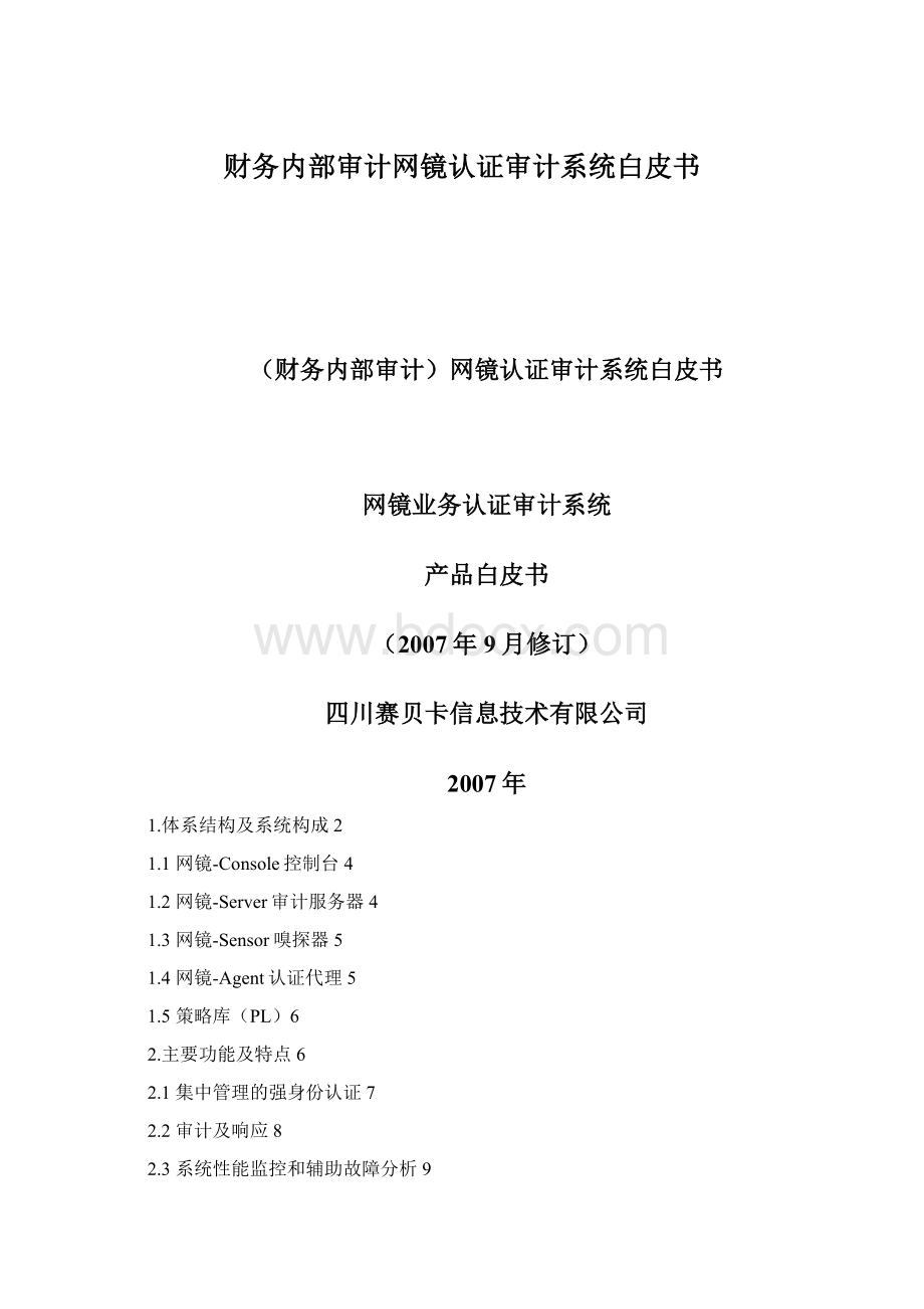 财务内部审计网镜认证审计系统白皮书.docx