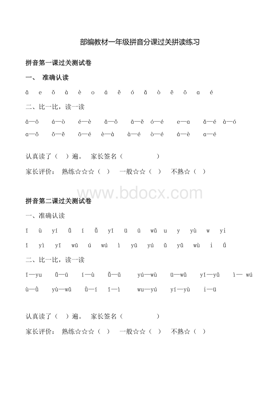 部编教材一年级拼音分课过关拼读练习Word格式.doc