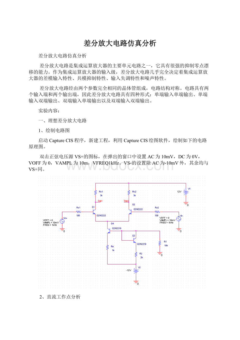 差分放大电路仿真分析Word文档格式.docx