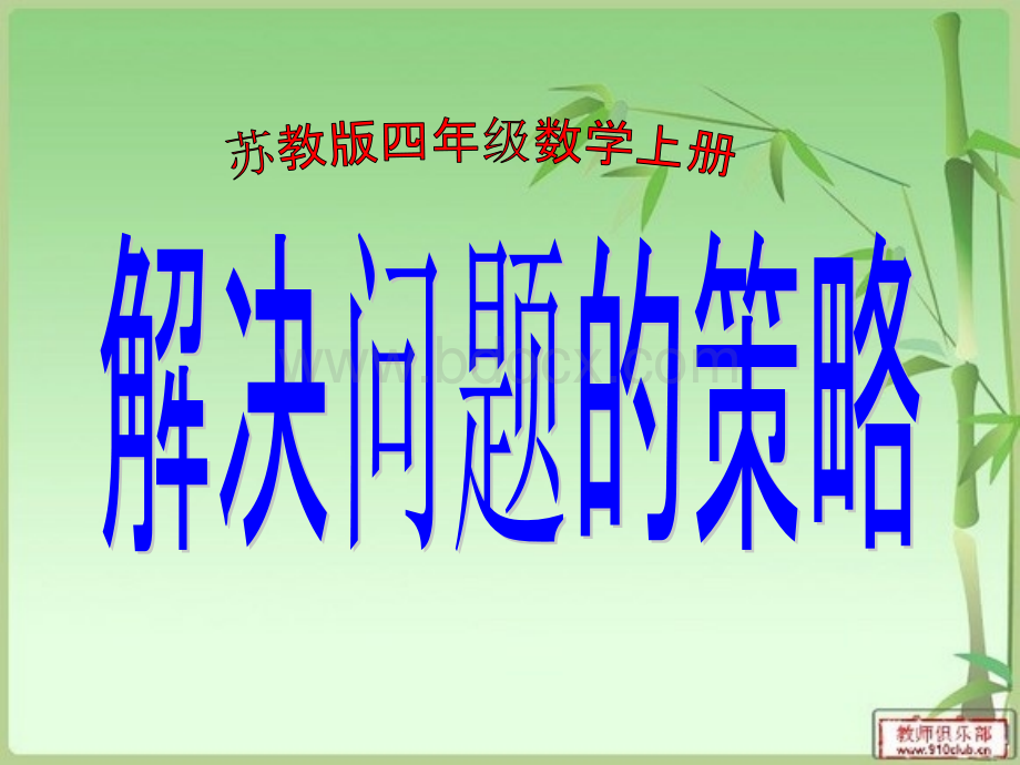 最新苏教版四年级上册数学解决问题的策略例1PPT文件格式下载.ppt_第1页