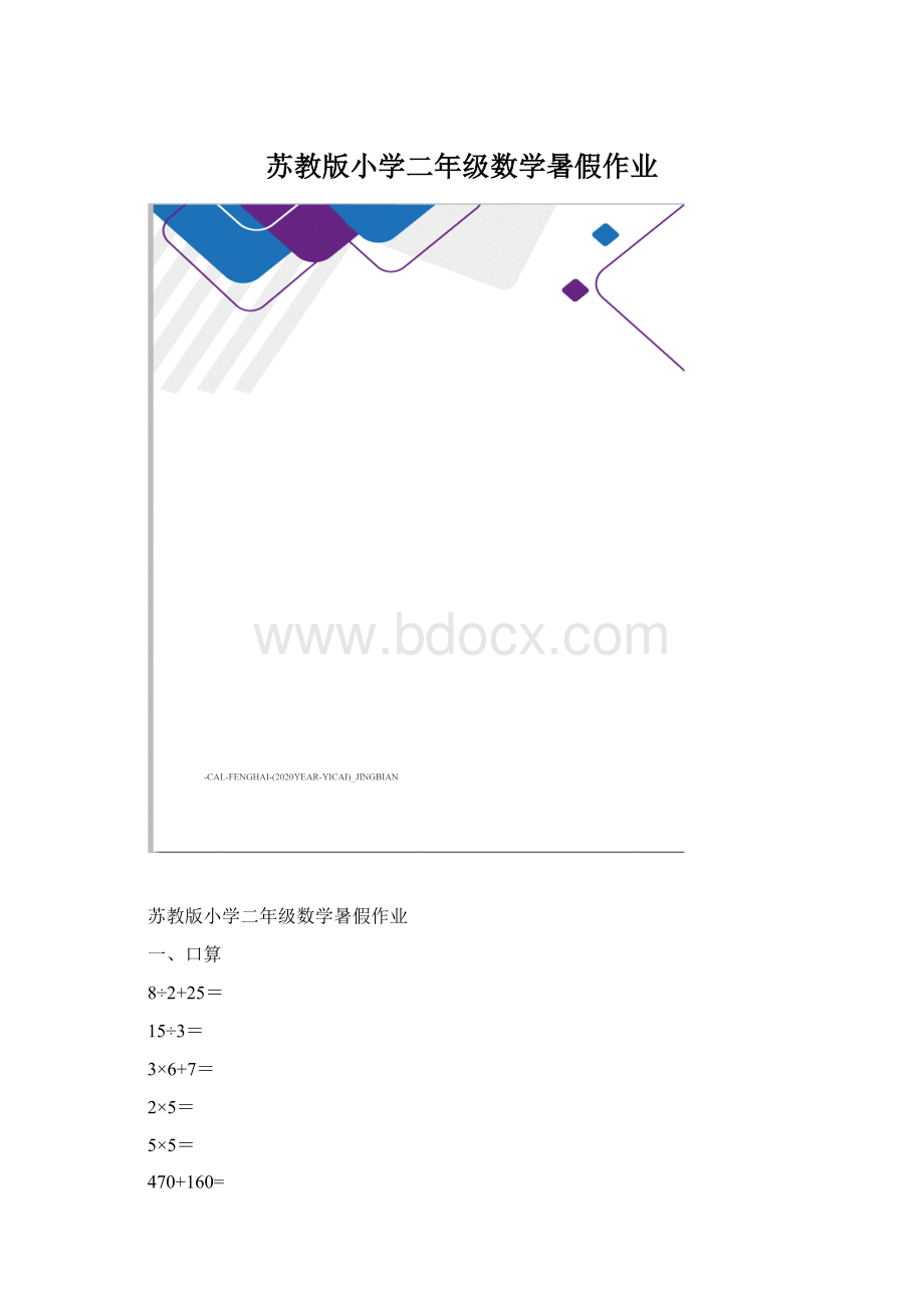 苏教版小学二年级数学暑假作业Word文件下载.docx_第1页