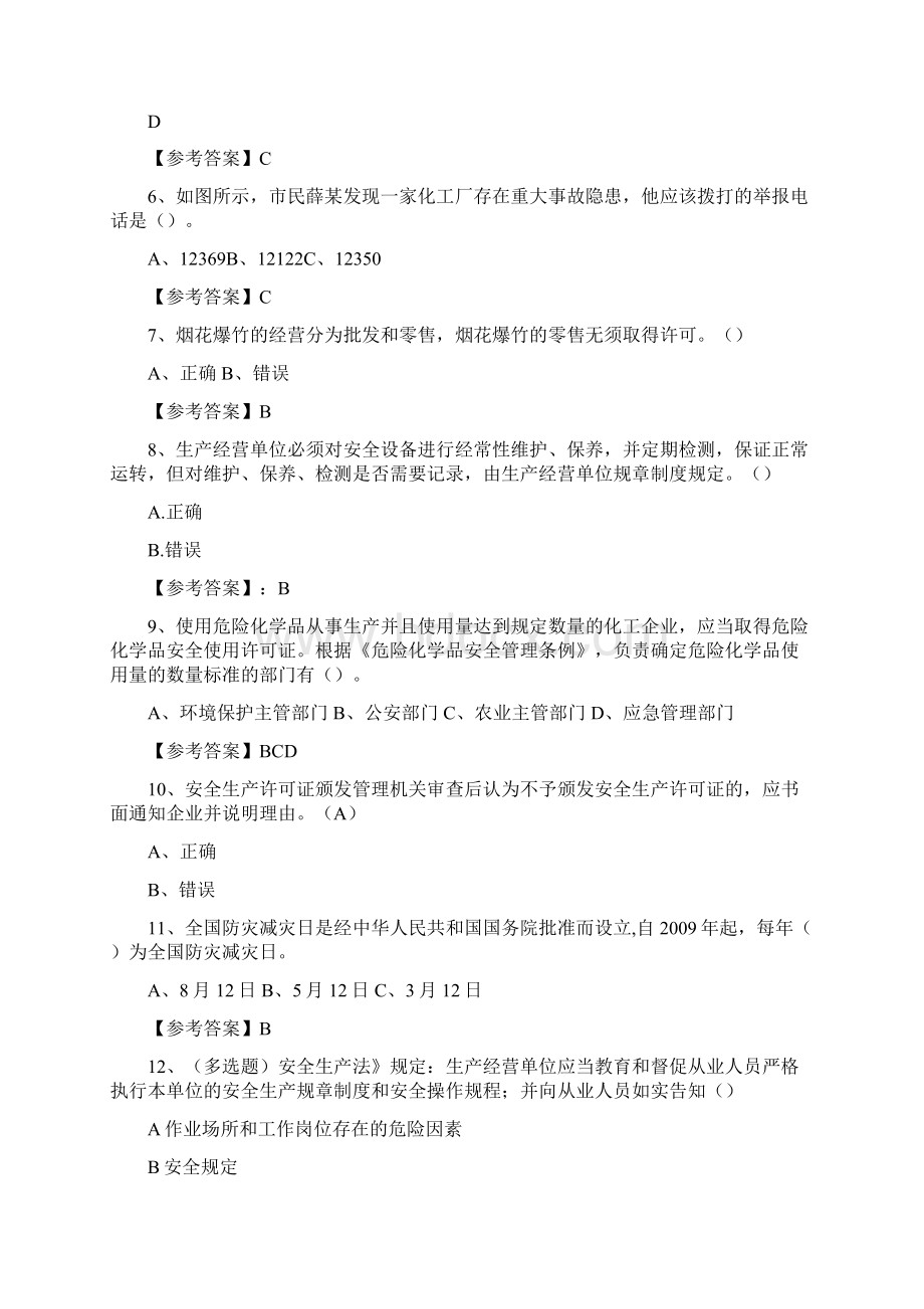 十一月第三届应急管理普法知识竞赛基础题Word文档下载推荐.docx_第2页