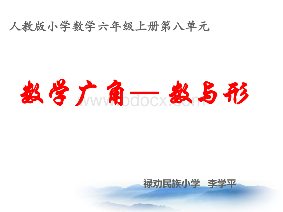 新人教版六年级数学上册第八单元《数学广角数与形》公开课课件PPT资料.ppt