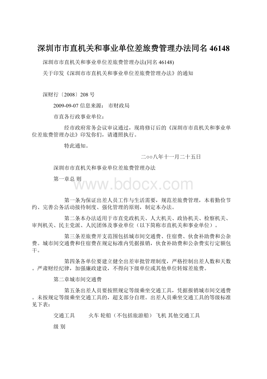 深圳市市直机关和事业单位差旅费管理办法同名46148Word格式.docx_第1页