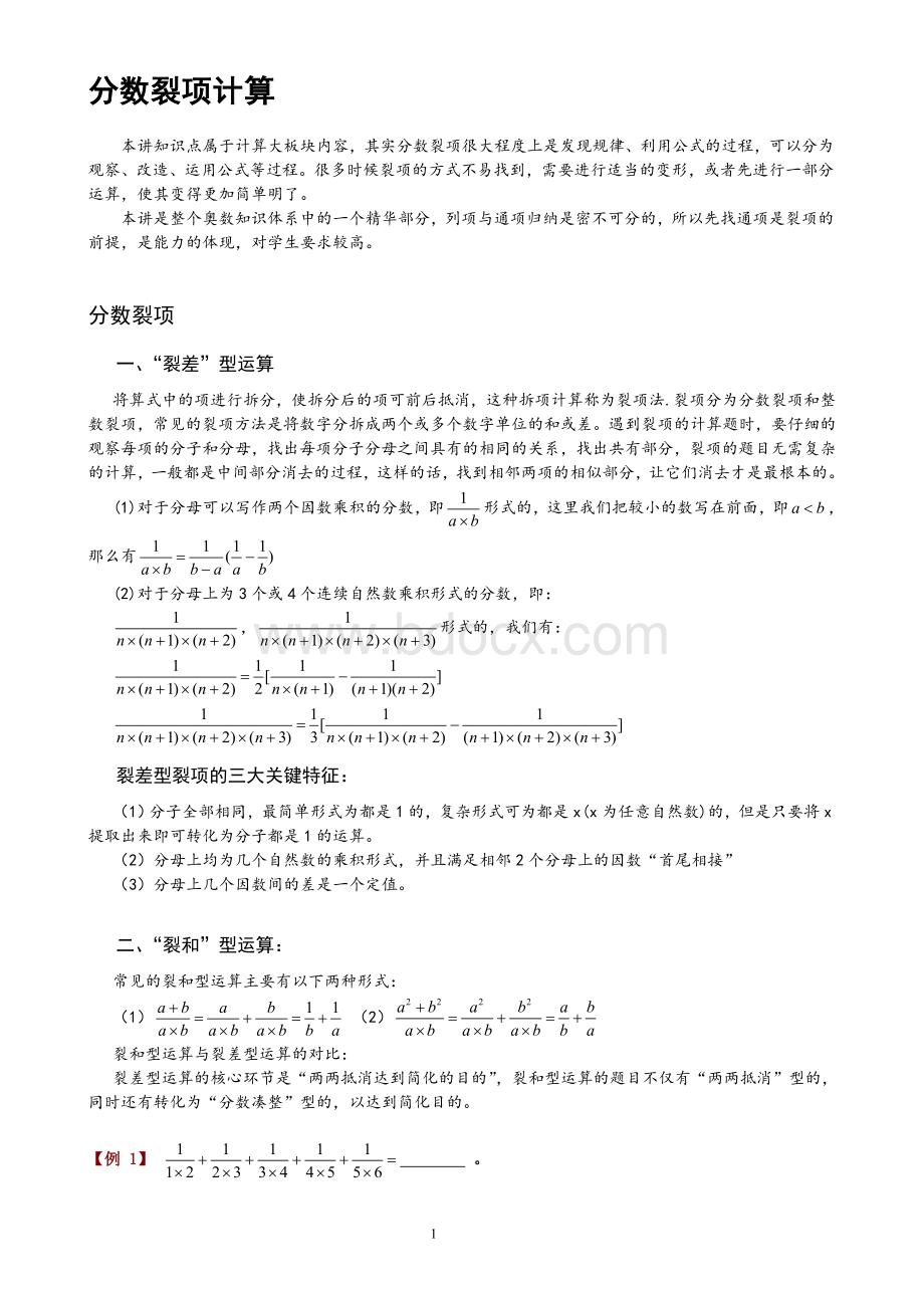 分数裂项法解分数计算文档格式.doc