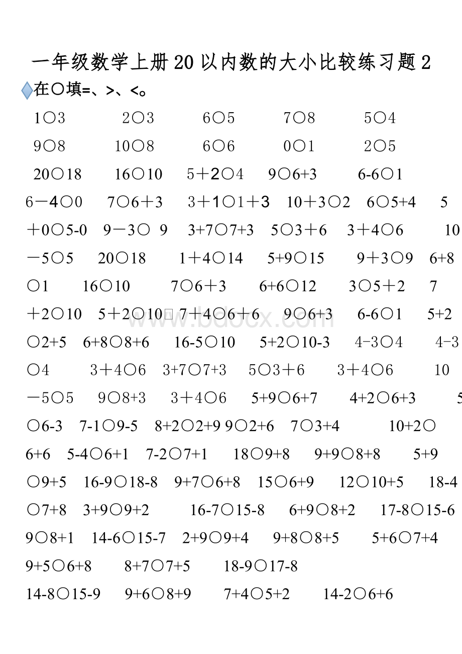 一年级上册20以内数的大小比较练习题2.doc