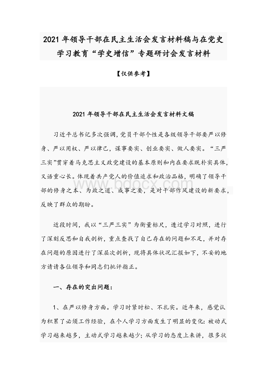 2021年领导干部在民主生活会发言材料稿与在党史学习教育“学史增信”专题研讨会发言材料.docx