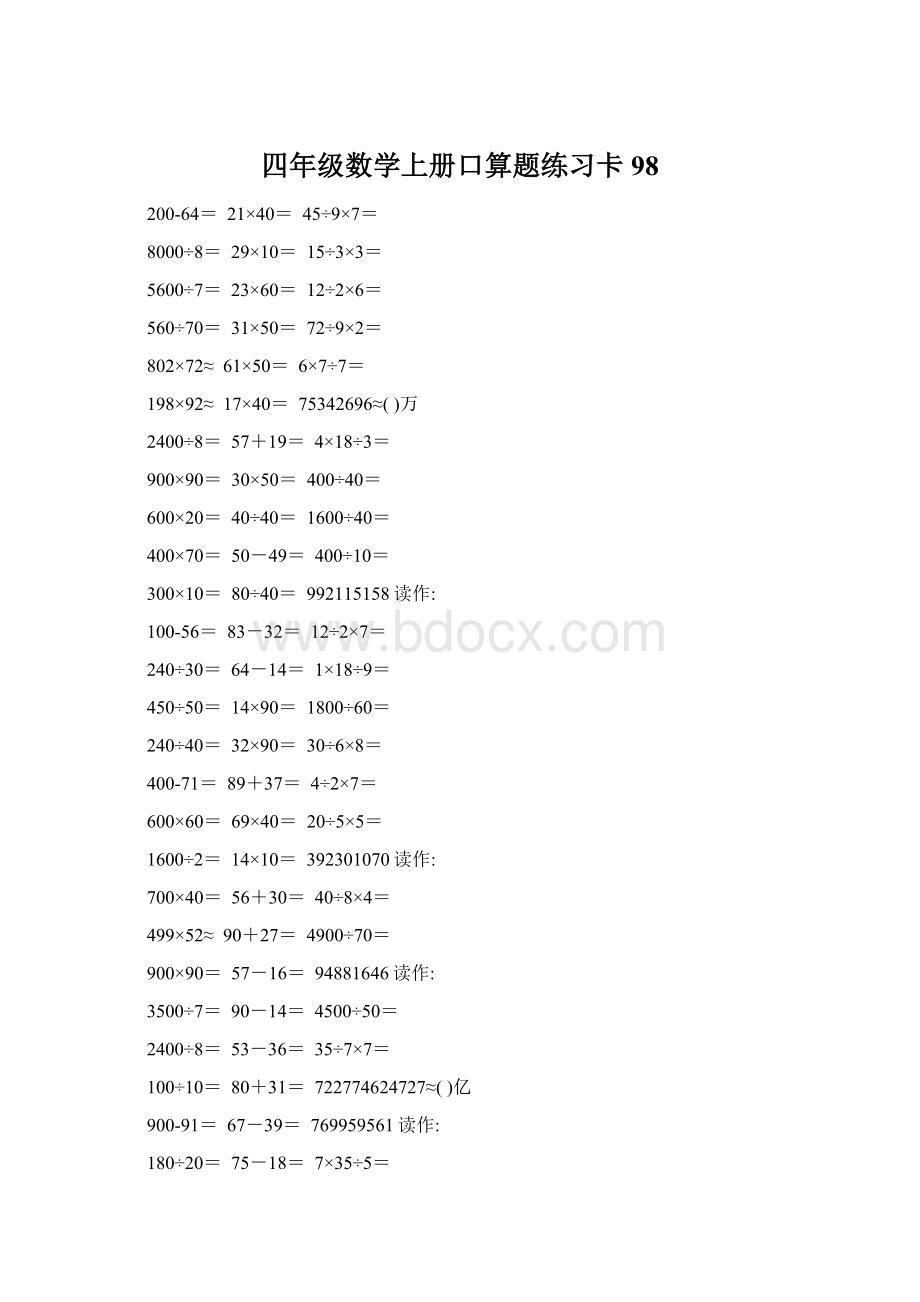 四年级数学上册口算题练习卡98文档格式.docx