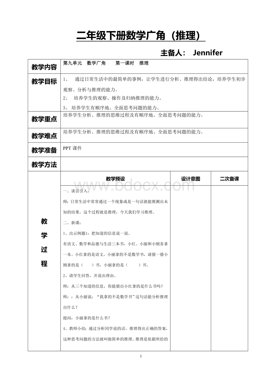 人教版小学二年级下册数学广角(推理)教案.doc