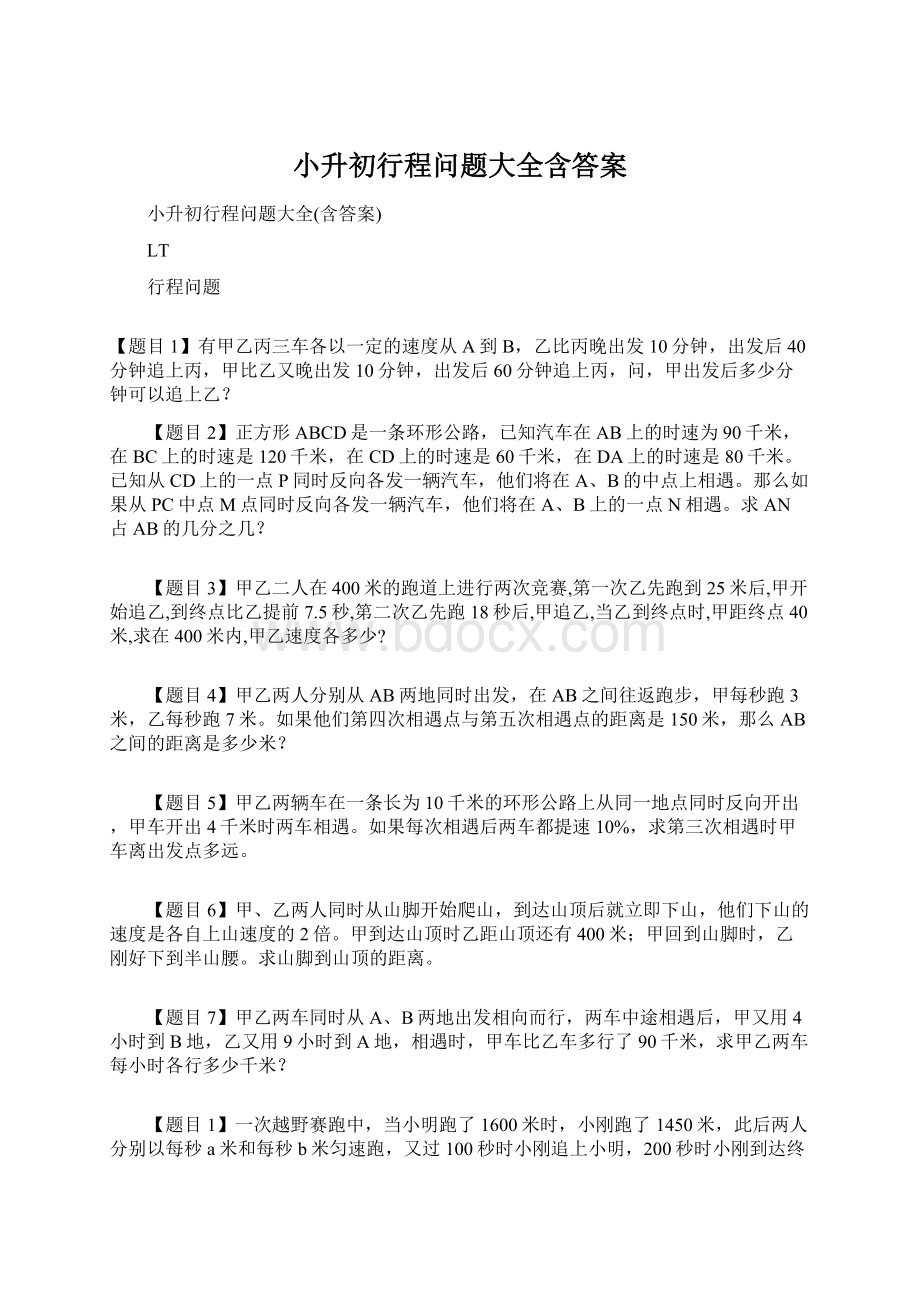 小升初行程问题大全含答案Word文件下载.docx_第1页