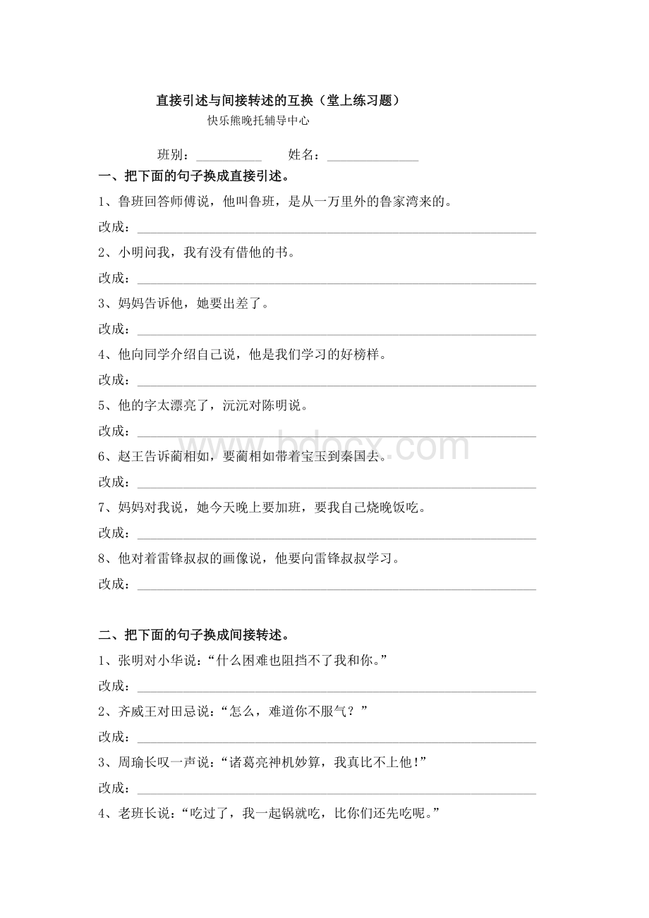 直接引述与间接转述的互换练习(内部资料).docx