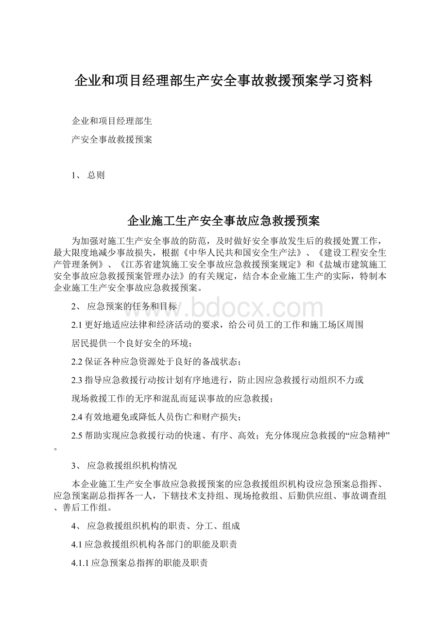 企业和项目经理部生产安全事故救援预案学习资料Word文档下载推荐.docx_第1页