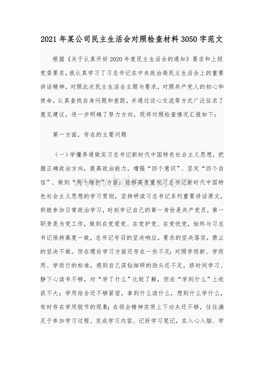 2021年某公司民主生活会对照检查材料3050字范文.docx