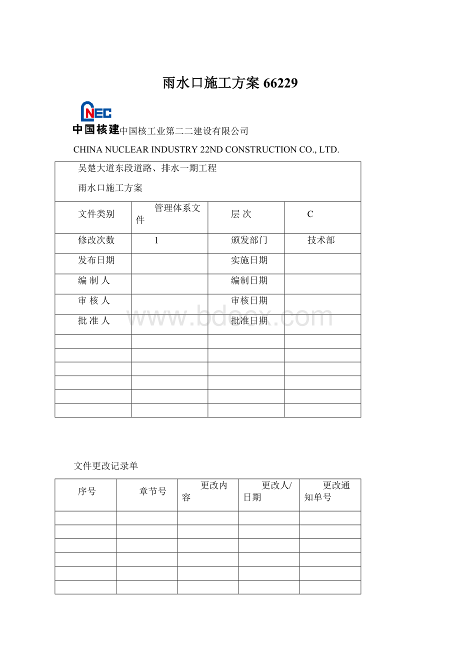 雨水口施工方案66229Word文件下载.docx_第1页