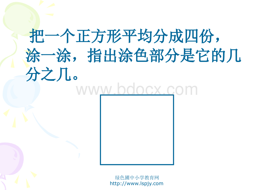 三年级数学上册《认识分数之几分之几》..PPTPPT文件格式下载.ppt_第3页