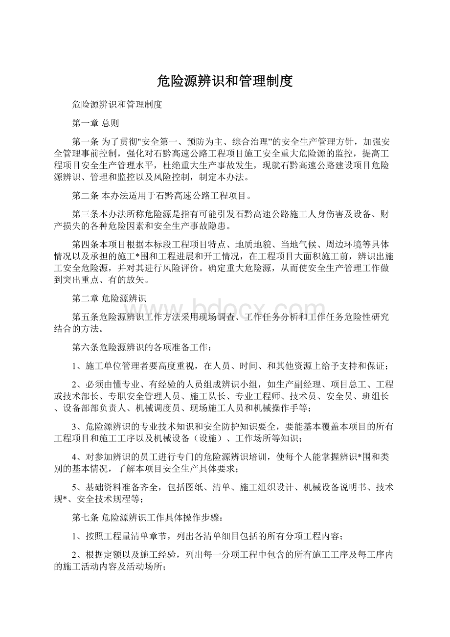 危险源辨识和管理制度.docx