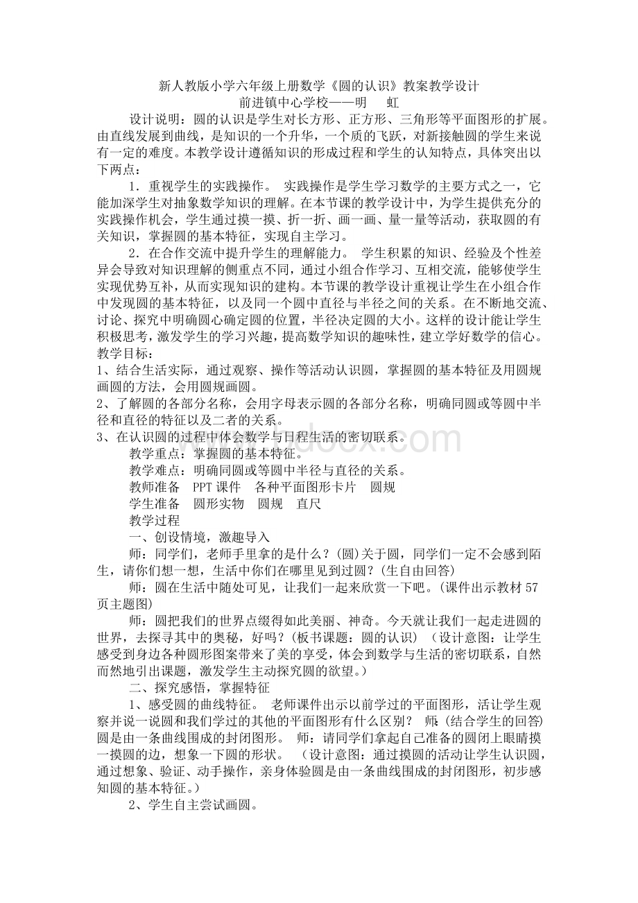 新人教版小学六年级上册数学圆的认识教学设计.docx