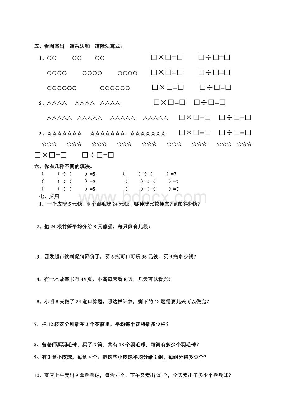 人教版小学数学二年级下册第二单元表内除法一测试题.doc_第2页