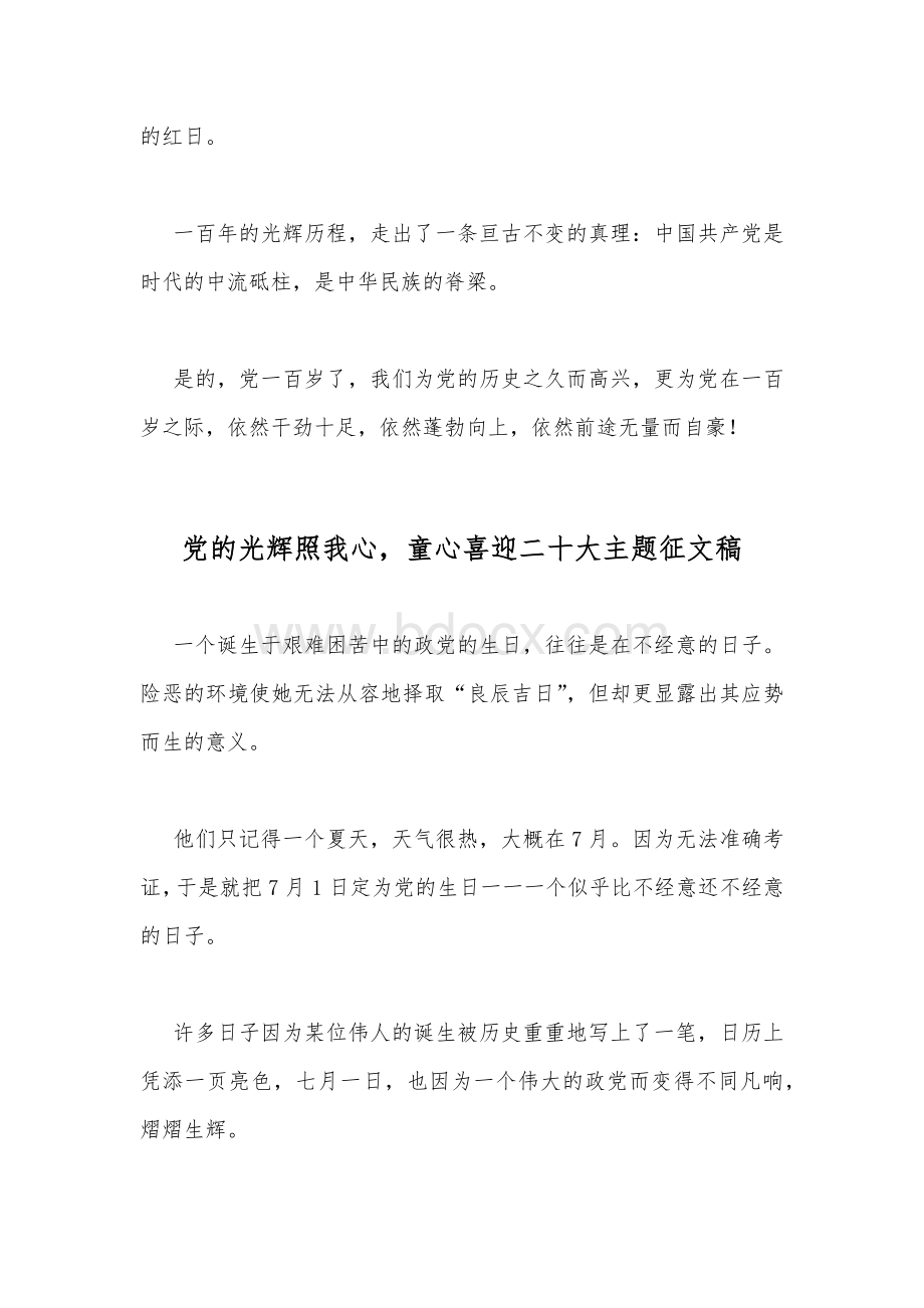 2022年党的光辉照我心童心喜迎二十大主题征文稿2篇合编.docx_第2页