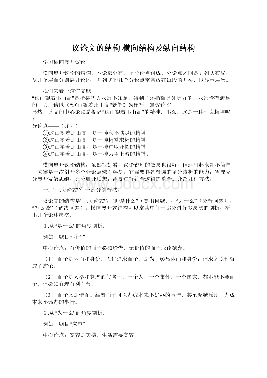 议论文的结构 横向结构及纵向结构Word文档格式.docx