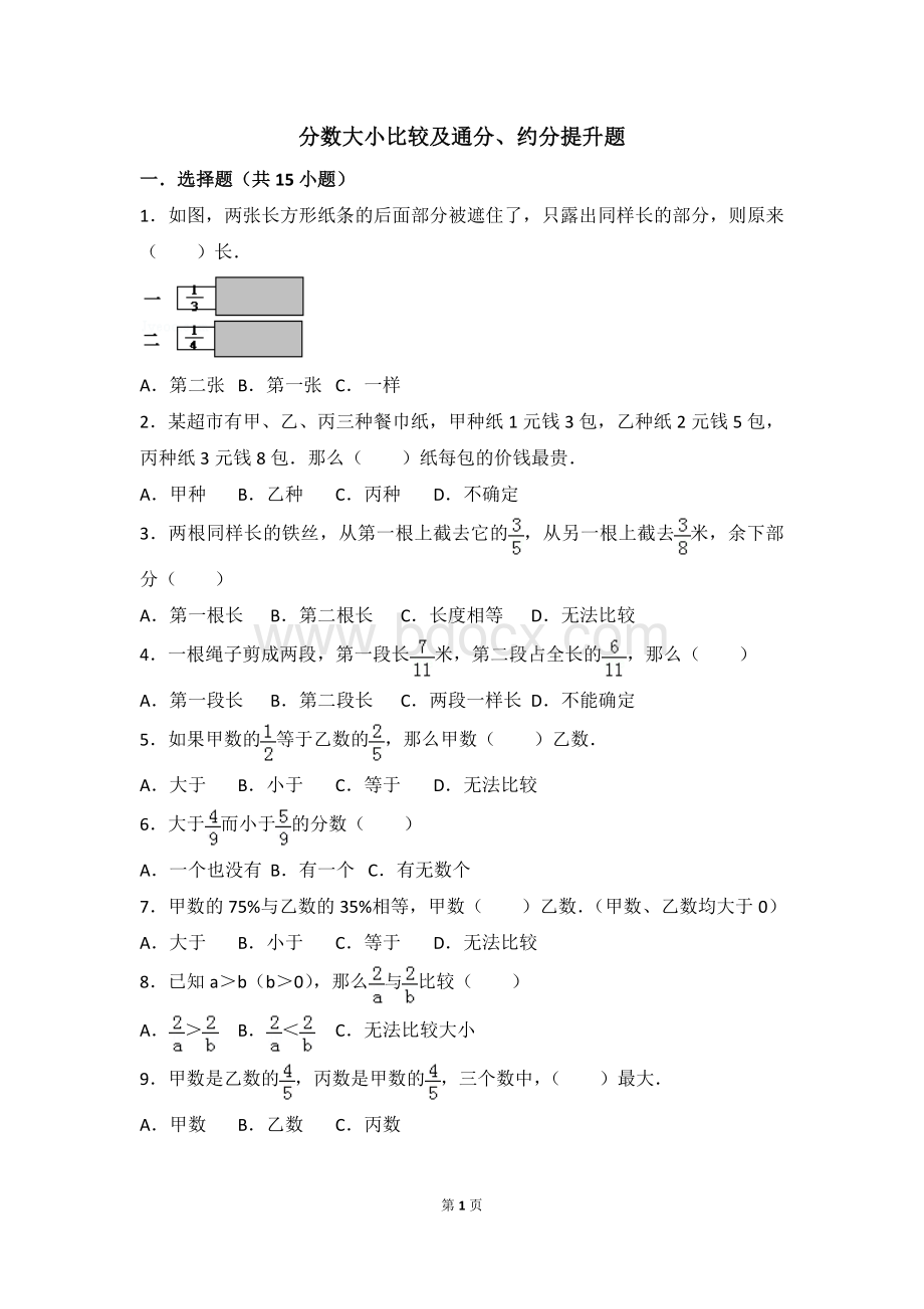 分数的大小比较和通分约分提升题Word文档下载推荐.doc