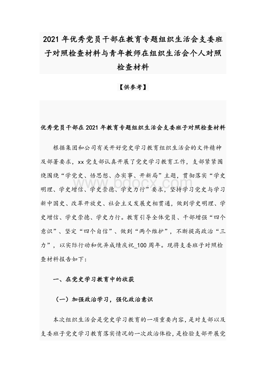 2021年优秀党员干部在教育专题组织生活会支委班子对照检查材料与青年教师在组织生活会个人对照检查材料文档格式.docx_第1页