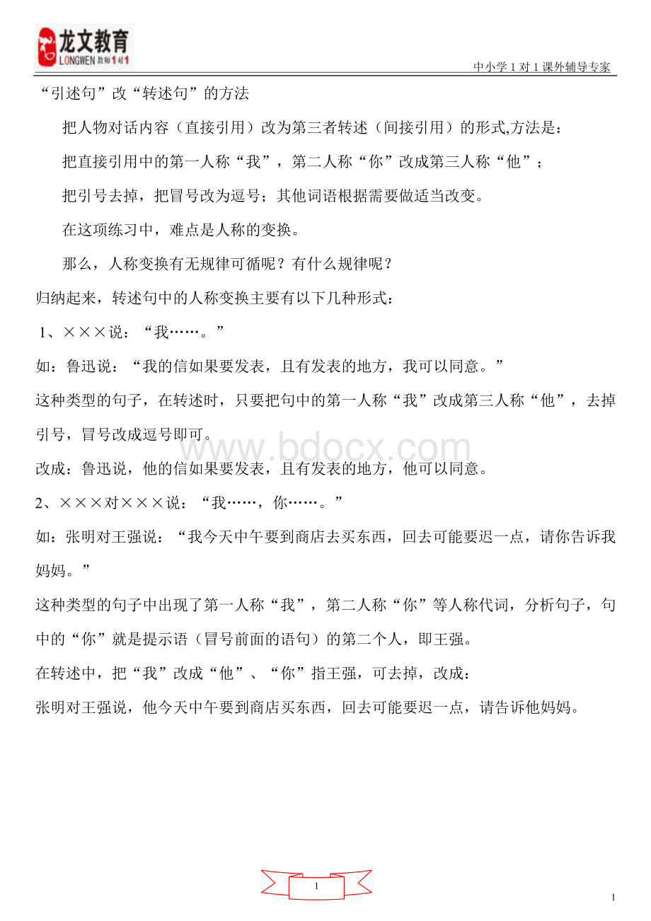 转述句的技巧Word文件下载.doc