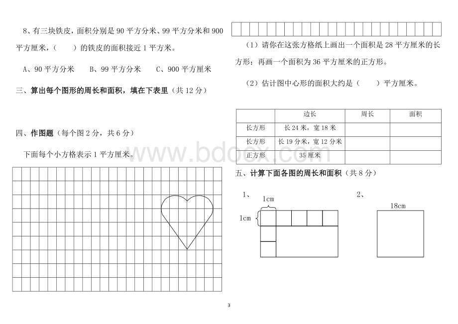 新苏教版三年级数学下册第六单元检测卷(A).docx_第3页