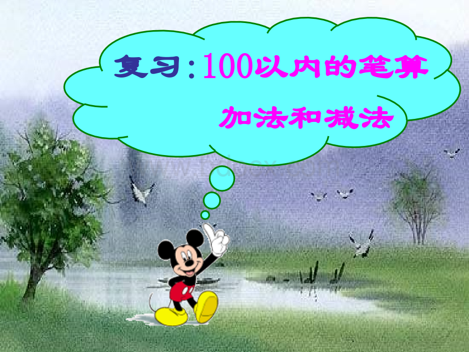 人教版数学一年级下册《100以内的加法和减法》PPT课件PPT文档格式.ppt