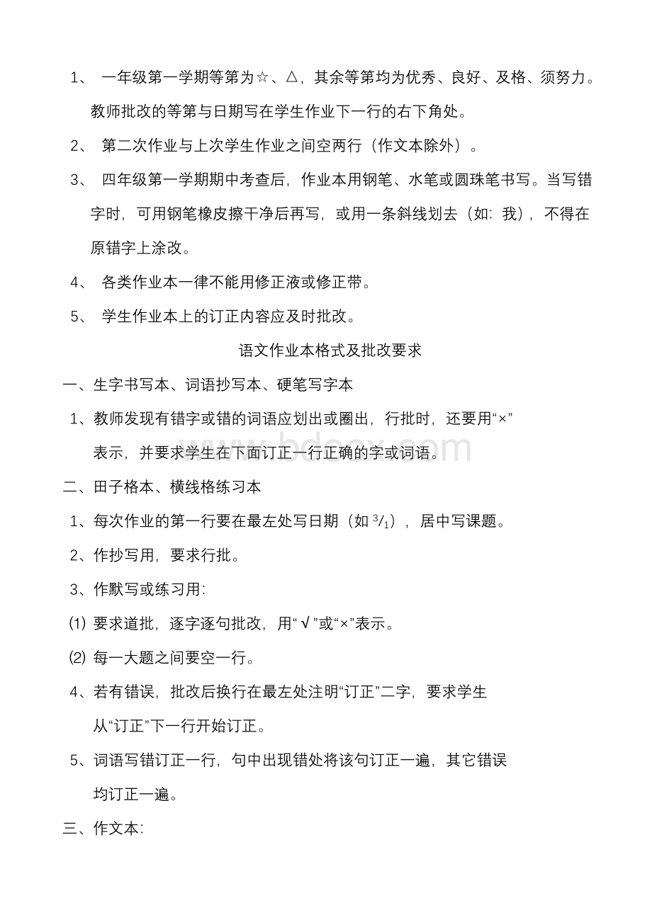 小学各科作业布置及批改要求Word文件下载.doc_第2页