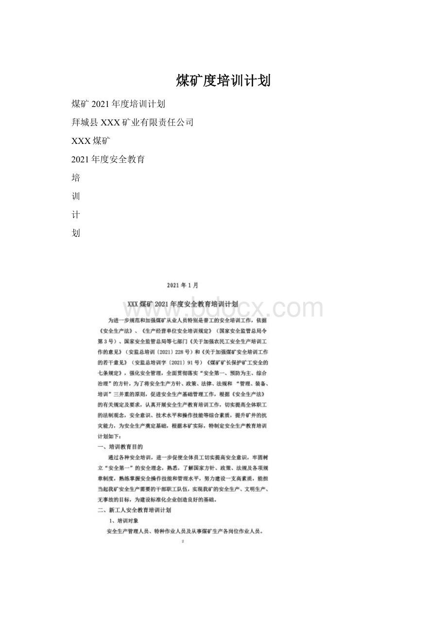 煤矿度培训计划Word文档下载推荐.docx_第1页